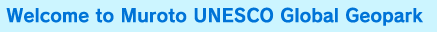 Welcome to Muroto UNESCO Global Geopark