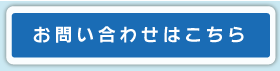 お問い合わせフォーム