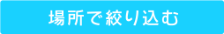 場所で絞り込む