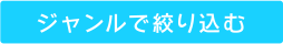 ジャンルで絞り込む