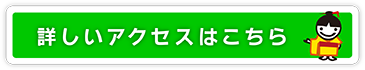 詳しいアクセスはこちら