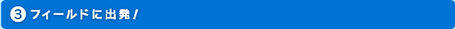 フィールドに出発！