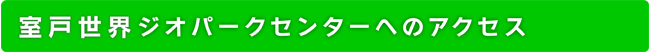 ジオパークセンターへのアクセス