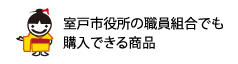 室戸市役所の職員組合でも購入できる商品