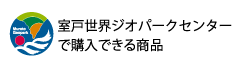 室戸ジオパークセンターで購入できる商品