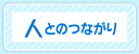 人とのつながり
