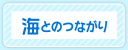 海とのつながり