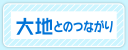 大地とのつながり