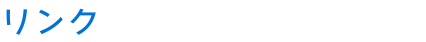 リンク