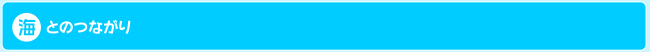 海とのつながり