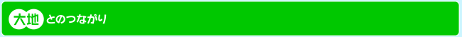 大地とのつながり