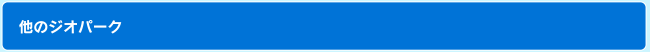 他のジオパーク