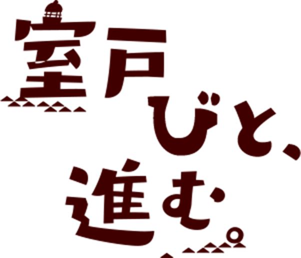 室戸びと、進む。