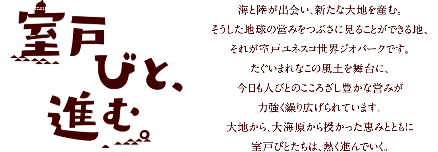 室戸びと、進む