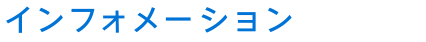 インフォメーション