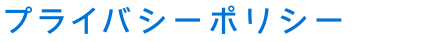 プライバシーポリシー