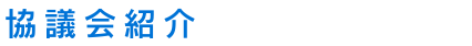 協議会紹介