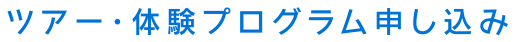 ツアー・体験プログラム申し込み