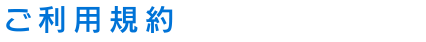 ご利用規約