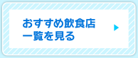 おすすめ飲食店一覧を見る