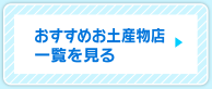 おすすめお土産物店一覧を見る