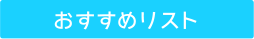 おすすめリスト