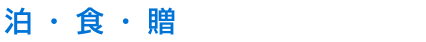 泊・食・贈