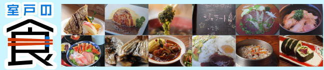 室戸の食