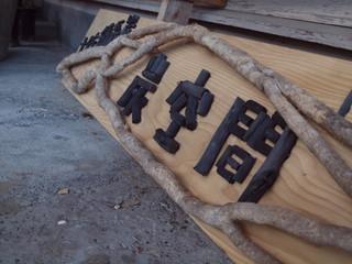 土佐備長炭製炭集落：写真1