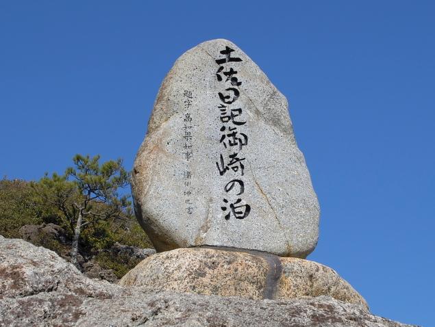 土佐日記御崎の泊碑：写真1