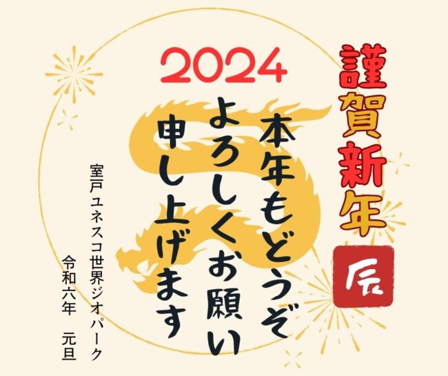 2024年新年の挨拶